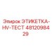 4812098429 ЭТИКЕТКА-HV-ТЕСТ Epiroc