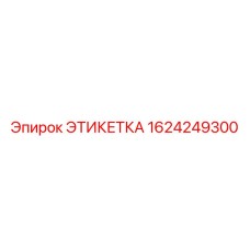 1624249300 ЭТИКЕТКА Epiroc