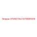 1079991919 ЭТИКЕТКА Epiroc