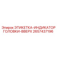 2657437196 ЭТИКЕТКА-ИНДИКАТОР ГОЛОВКИ-ВВЕРХ Epiroc