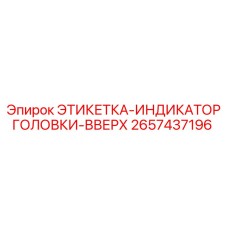 2657437196 ЭТИКЕТКА-ИНДИКАТОР ГОЛОВКИ-ВВЕРХ Epiroc