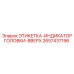 2657437196 ЭТИКЕТКА-ИНДИКАТОР ГОЛОВКИ-ВВЕРХ Epiroc