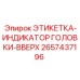 2657437196 ЭТИКЕТКА-ИНДИКАТОР ГОЛОВКИ-ВВЕРХ Epiroc