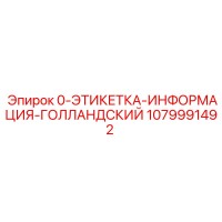 1079991492 0-ЭТИКЕТКА-ИНФОРМАЦИЯ-ГОЛЛАНДСКИЙ Epiroc