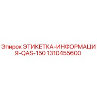 1310455600 ЭТИКЕТКА-ИНФОРМАЦИЯ-QAS-150 Epiroc