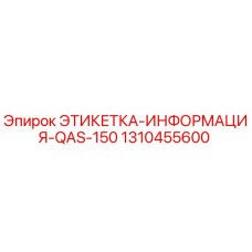 1310455600 ЭТИКЕТКА-ИНФОРМАЦИЯ-QAS-150 Epiroc