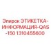 1310455600 ЭТИКЕТКА-ИНФОРМАЦИЯ-QAS-150 Epiroc