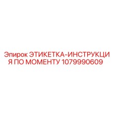 1079990609 ЭТИКЕТКА-ИНСТРУКЦИЯ ПО МОМЕНТУ Epiroc