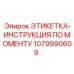 1079990609 ЭТИКЕТКА-ИНСТРУКЦИЯ ПО МОМЕНТУ Epiroc