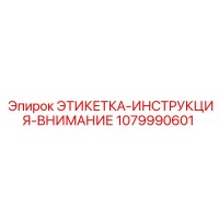 1079990601 ЭТИКЕТКА-ИНСТРУКЦИЯ-ВНИМАНИЕ Epiroc