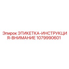 1079990601 ЭТИКЕТКА-ИНСТРУКЦИЯ-ВНИМАНИЕ Epiroc