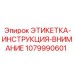 1079990601 ЭТИКЕТКА-ИНСТРУКЦИЯ-ВНИМАНИЕ Epiroc