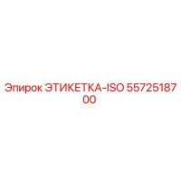 5572518700 ЭТИКЕТКА-ISO Epiroc