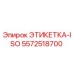 5572518700 ЭТИКЕТКА-ISO Epiroc
