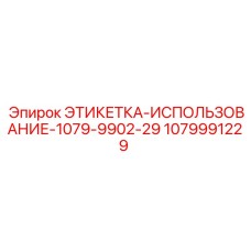 1079991229 ЭТИКЕТКА-ИСПОЛЬЗОВАНИЕ-1079-9902-29 Epiroc