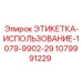 1079991229 ЭТИКЕТКА-ИСПОЛЬЗОВАНИЕ-1079-9902-29 Epiroc