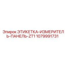 1079991731 ЭТИКЕТКА-ИЗМЕРИТЕЛЬ-ПАНЕЛЬ-ZT1 Epiroc