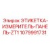 1079991731 ЭТИКЕТКА-ИЗМЕРИТЕЛЬ-ПАНЕЛЬ-ZT1 Epiroc