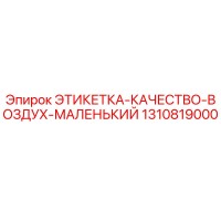1310819000 ЭТИКЕТКА-КАЧЕСТВО-ВОЗДУХ-МАЛЕНЬКИЙ Epiroc