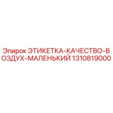 1310819000 ЭТИКЕТКА-КАЧЕСТВО-ВОЗДУХ-МАЛЕНЬКИЙ Epiroc