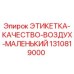1310819000 ЭТИКЕТКА-КАЧЕСТВО-ВОЗДУХ-МАЛЕНЬКИЙ Epiroc