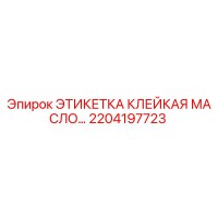 2204197723 ЭТИКЕТКА КЛЕЙКАЯ МАСЛО Epiroc