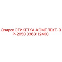 3363112460 ЭТИКЕТКА-КОМПЛЕКТ-BP-2050 Epiroc