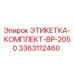 3363112460 ЭТИКЕТКА-КОМПЛЕКТ-BP-2050 Epiroc