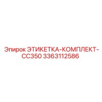 3363112586 ЭТИКЕТКА-КОМПЛЕКТ-CC350 Epiroc