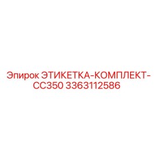 3363112586 ЭТИКЕТКА-КОМПЛЕКТ-CC350 Epiroc