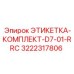3222317806 ЭТИКЕТКА-КОМПЛЕКТ-D7-01-RRC Epiroc