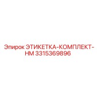 3315369896 - ЭТИКЕТКА-КОМПЛЕКТ-HM (Epiroc)