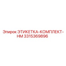 3315369896 - ЭТИКЕТКА-КОМПЛЕКТ-HM (Epiroc)