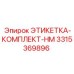 3315369896 - ЭТИКЕТКА-КОМПЛЕКТ-HM (Epiroc)