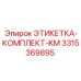 3315369895 - ЭТИКЕТКА-КОМПЛЕКТ-KM (Epiroc)