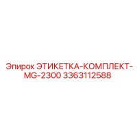 3363112588 ЭТИКЕТКА-КОМПЛЕКТ-MG-2300 Epiroc