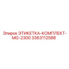 3363112588 ЭТИКЕТКА-КОМПЛЕКТ-MG-2300 Epiroc