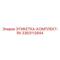 3363112844 ЭТИКЕТКА-КОМПЛЕКТ-RX Epiroc