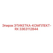 3363112844 ЭТИКЕТКА-КОМПЛЕКТ-RX Epiroc