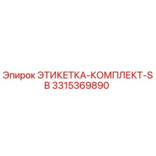 3315369890 - ЭТИКЕТКА-КОМПЛЕКТ-SB (Epiroc)