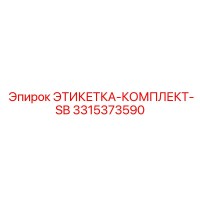 3315373590 - ЭТИКЕТКА-КОМПЛЕКТ-SB (Epiroc)