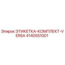 4140551001 ЭТИКЕТКА-КОМПЛЕКТ-VERSA Epiroc