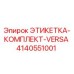 4140551001 ЭТИКЕТКА-КОМПЛЕКТ-VERSA Epiroc