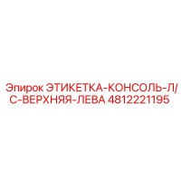 4812221195 ЭТИКЕТКА-КОНСОЛЬ-Л/С-ВЕРХНЯЯ-ЛЕВА Эпирок