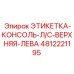4812221195 ЭТИКЕТКА-КОНСОЛЬ-Л/С-ВЕРХНЯЯ-ЛЕВА Эпирок