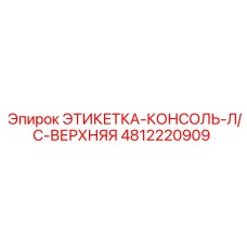 4812220909 ЭТИКЕТКА-КОНСОЛЬ-Л/С-ВЕРХНЯЯ Эпирок
