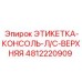 4812220909 ЭТИКЕТКА-КОНСОЛЬ-Л/С-ВЕРХНЯЯ Эпирок
