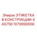 1079990656 ЭТИКЕТКА В КОНСТРУКЦИИ-XAS756 Epiroc