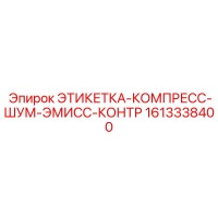 1613338400 ЭТИКЕТКА-КОМПРЕСС-ШУМ-ЭМИСС-КОНТР Epiroc