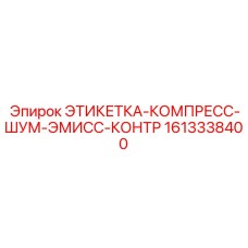 1613338400 ЭТИКЕТКА-КОМПРЕСС-ШУМ-ЭМИСС-КОНТР Epiroc